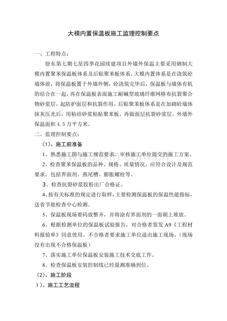外保温施工监理控制要点.doc_第1页
