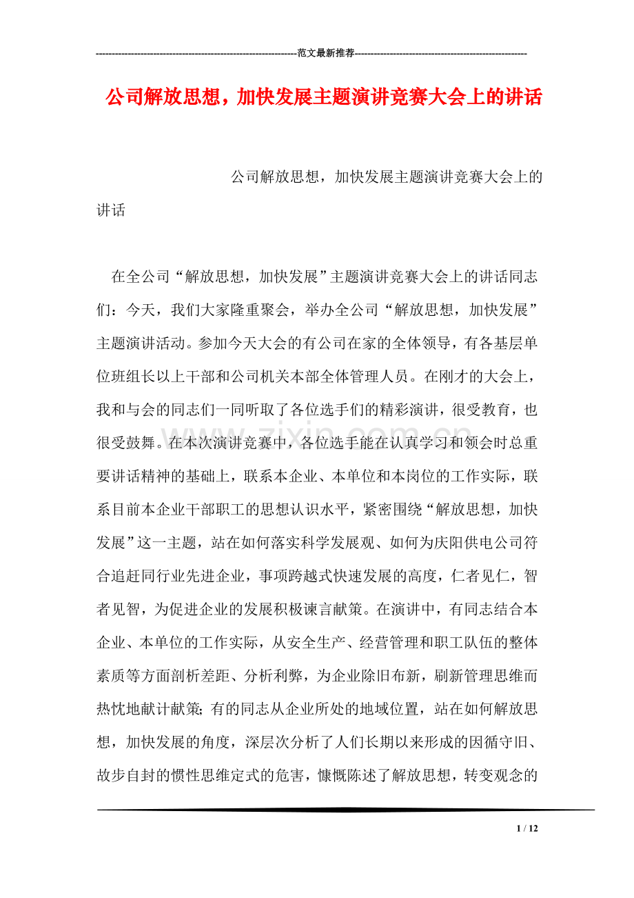 公司解放思想-加快发展主题演讲竞赛大会上的讲话.doc_第1页
