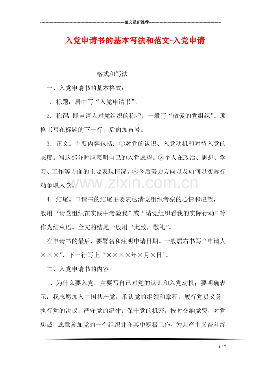 入党申请书的基本写法和范文-入党申请.doc_第1页