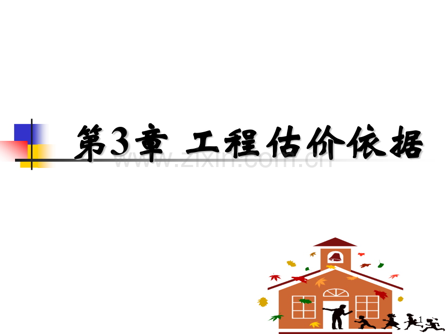 贾康豪工程估价.pptx_第1页