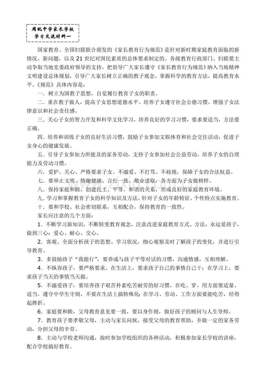 家长学校教学材料.doc_第1页