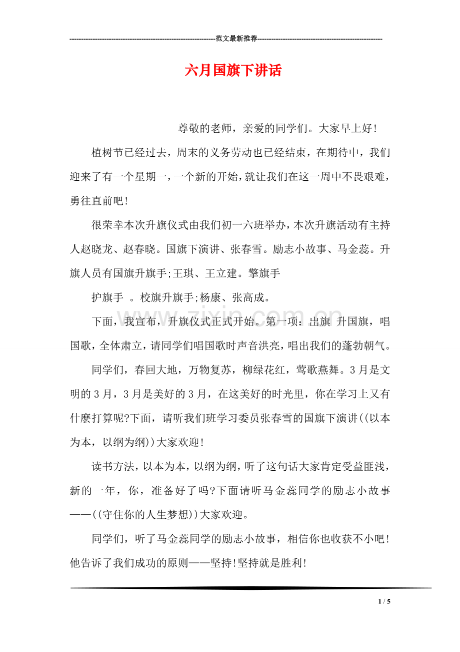 六月国旗下讲话.doc_第1页