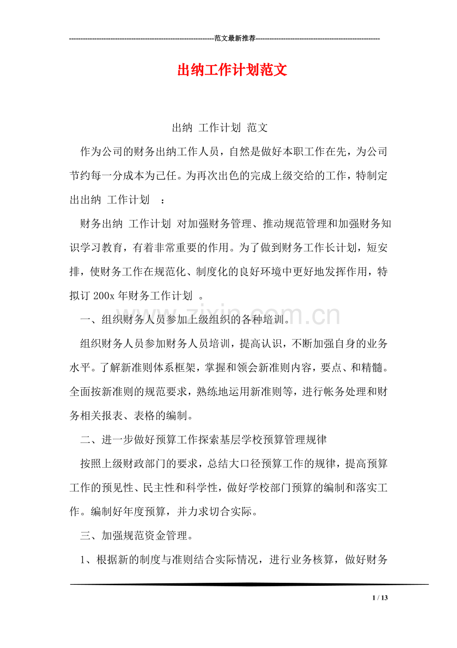 出纳工作计划范文.doc_第1页