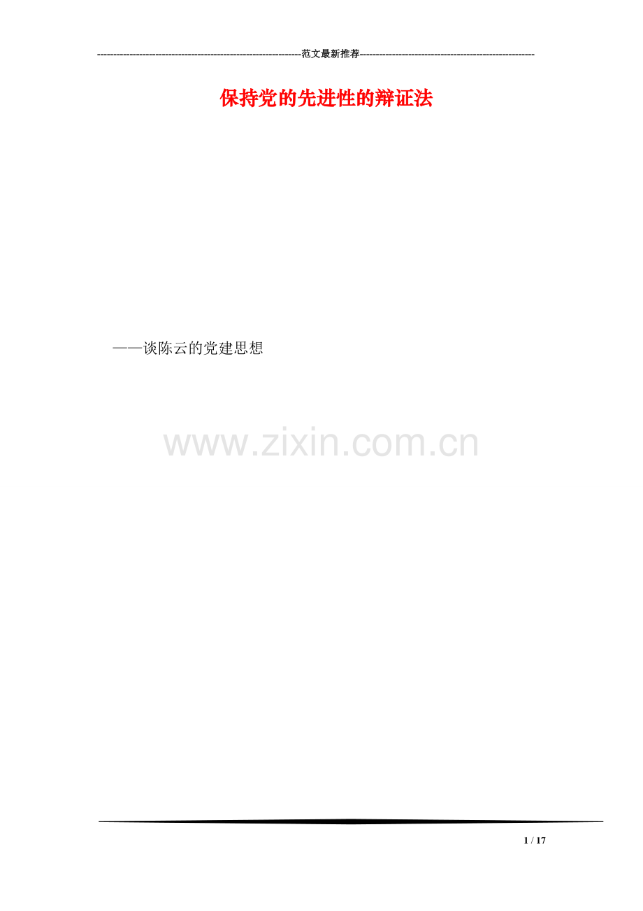 保持党的先进性的辩证法.doc_第1页
