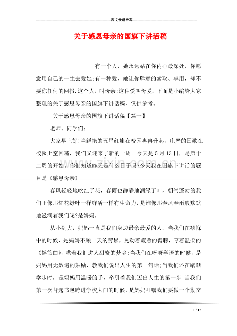 关于感恩母亲的国旗下讲话稿.doc_第1页