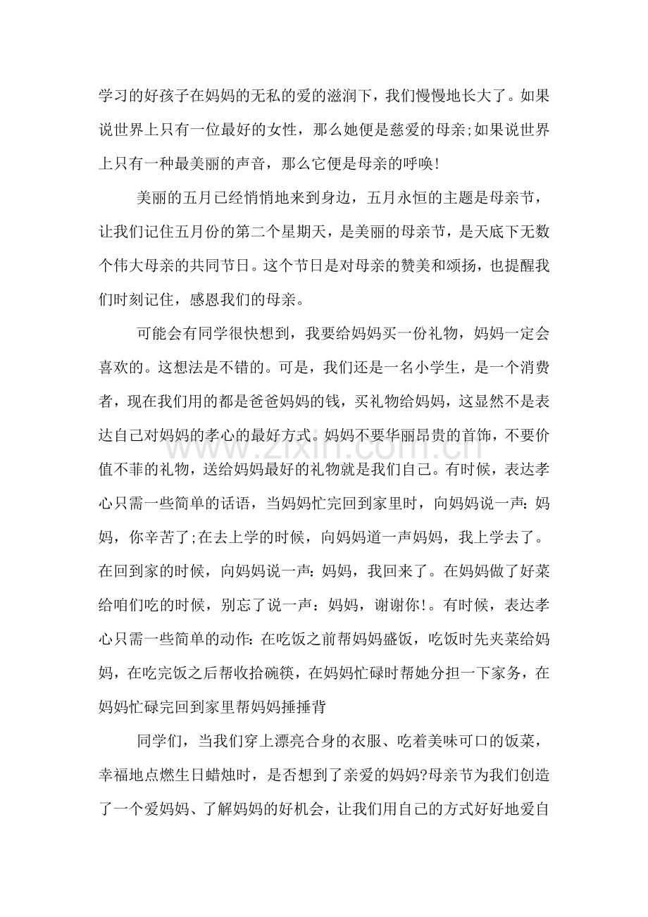 关于感恩母亲的国旗下讲话稿.doc_第2页