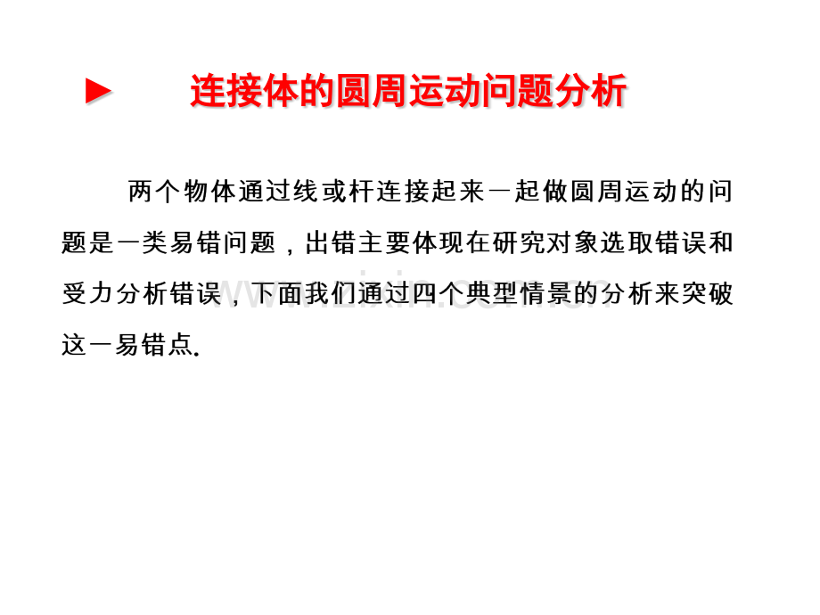 圆周运动的连接体.pptx_第1页