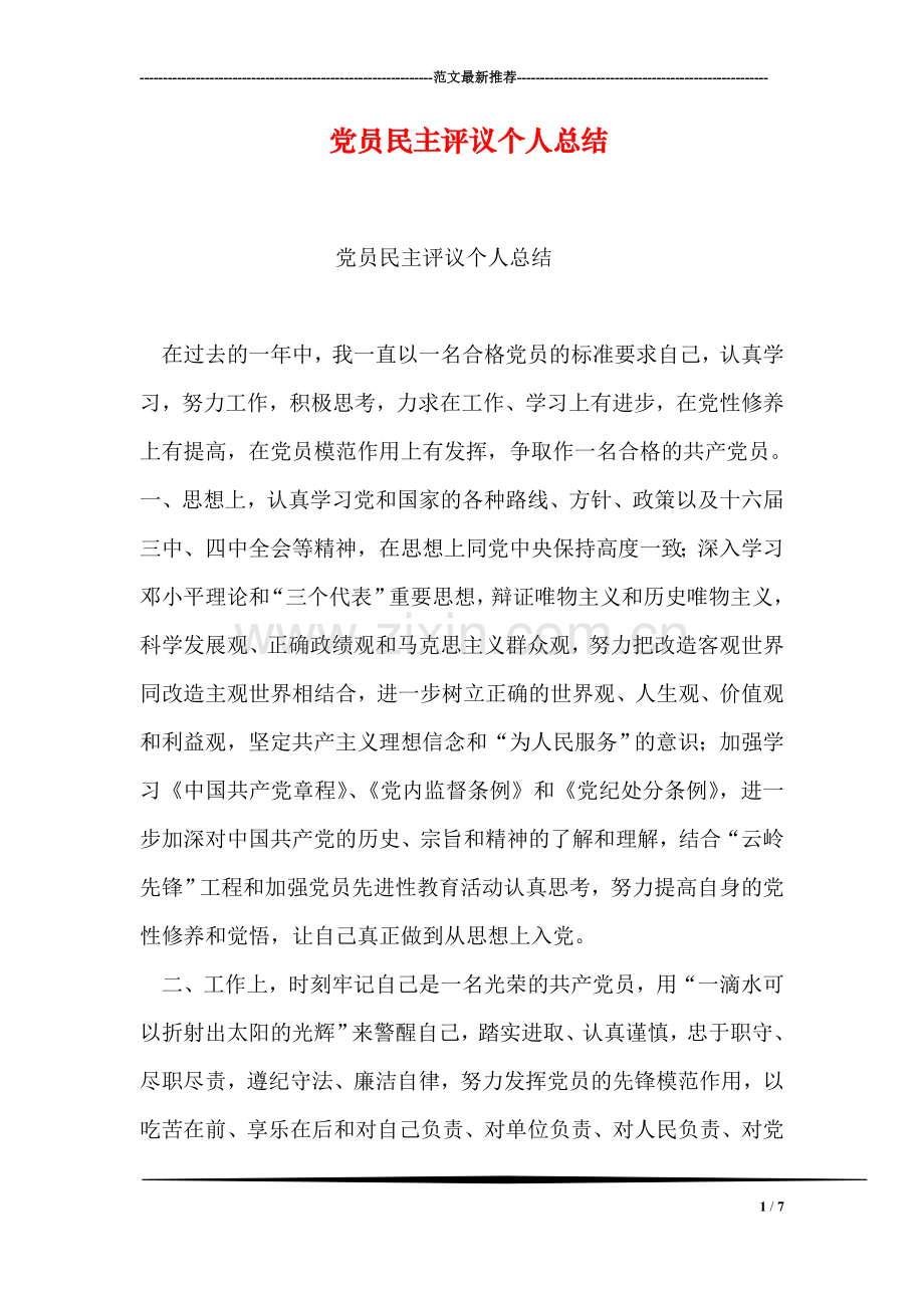 党员民主评议个人总结-1.doc_第1页
