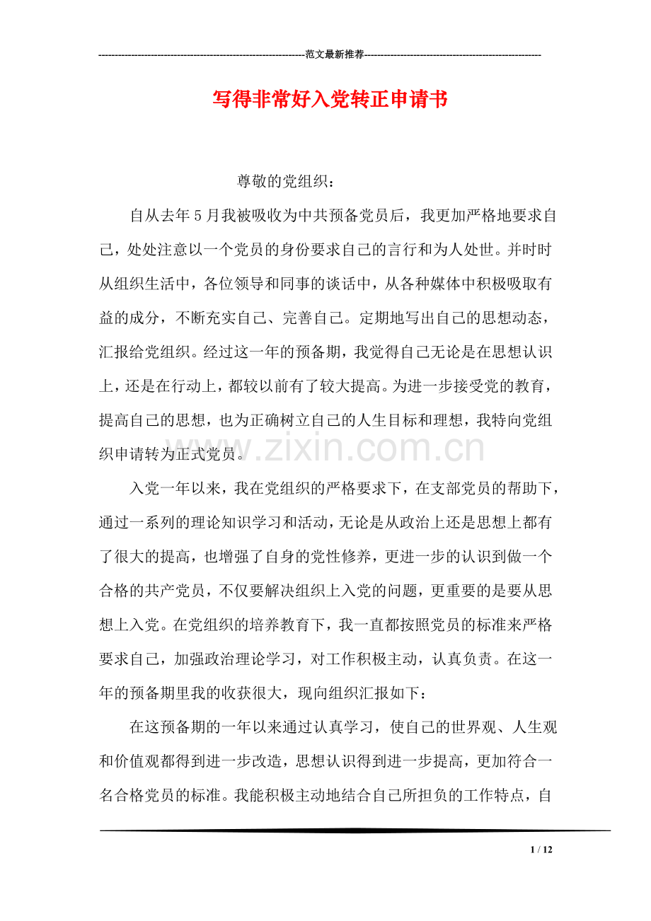 写得非常好入党转正申请书.doc_第1页
