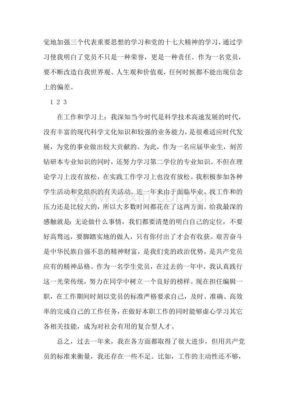 写得非常好入党转正申请书.doc_第2页