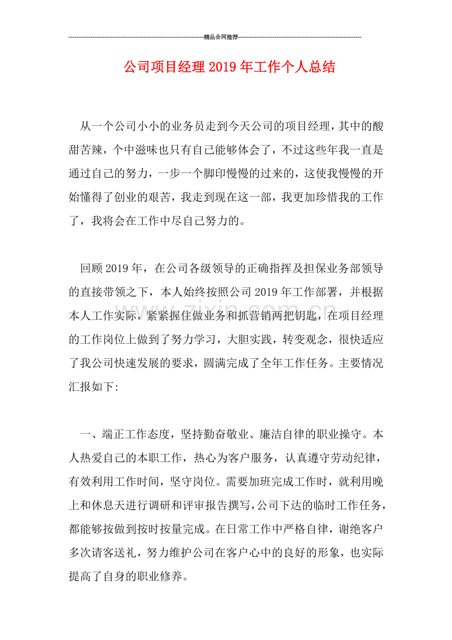 公司项目经理2019年工作个人总结.doc_第1页