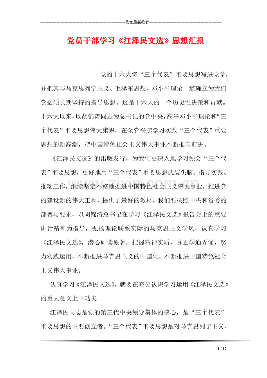 党员干部学习《江泽民文选》思想汇报.doc_第1页