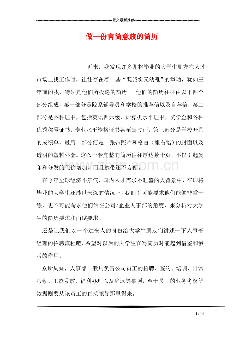 做一份言简意赅的简历.doc_第1页