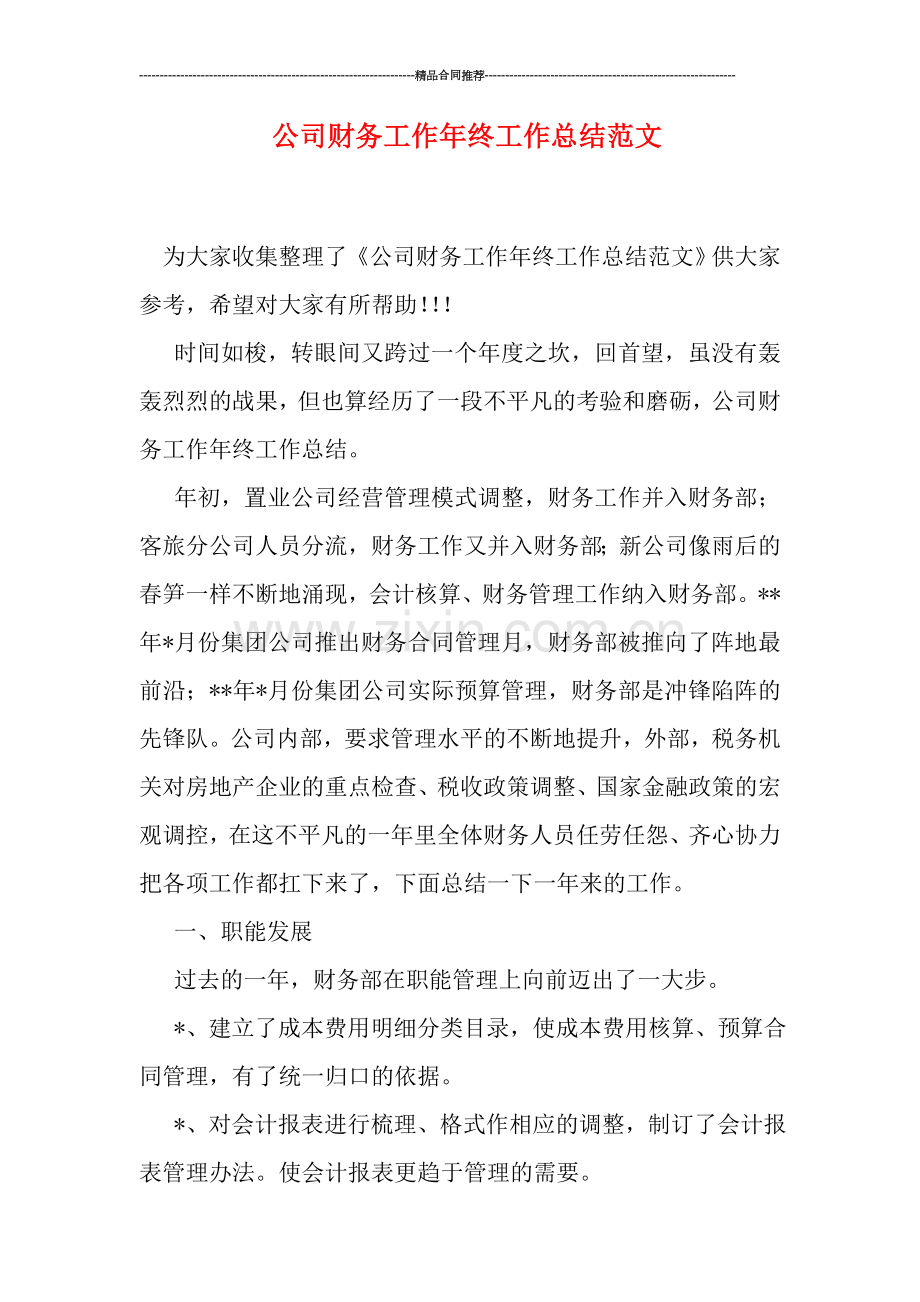 公司财务工作年终工作总结范文.doc_第1页