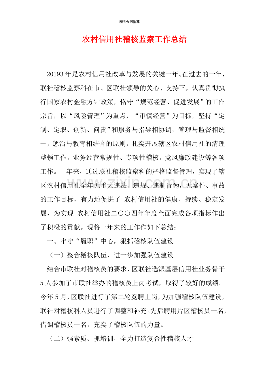 农村信用社稽核监察工作总结.doc_第1页