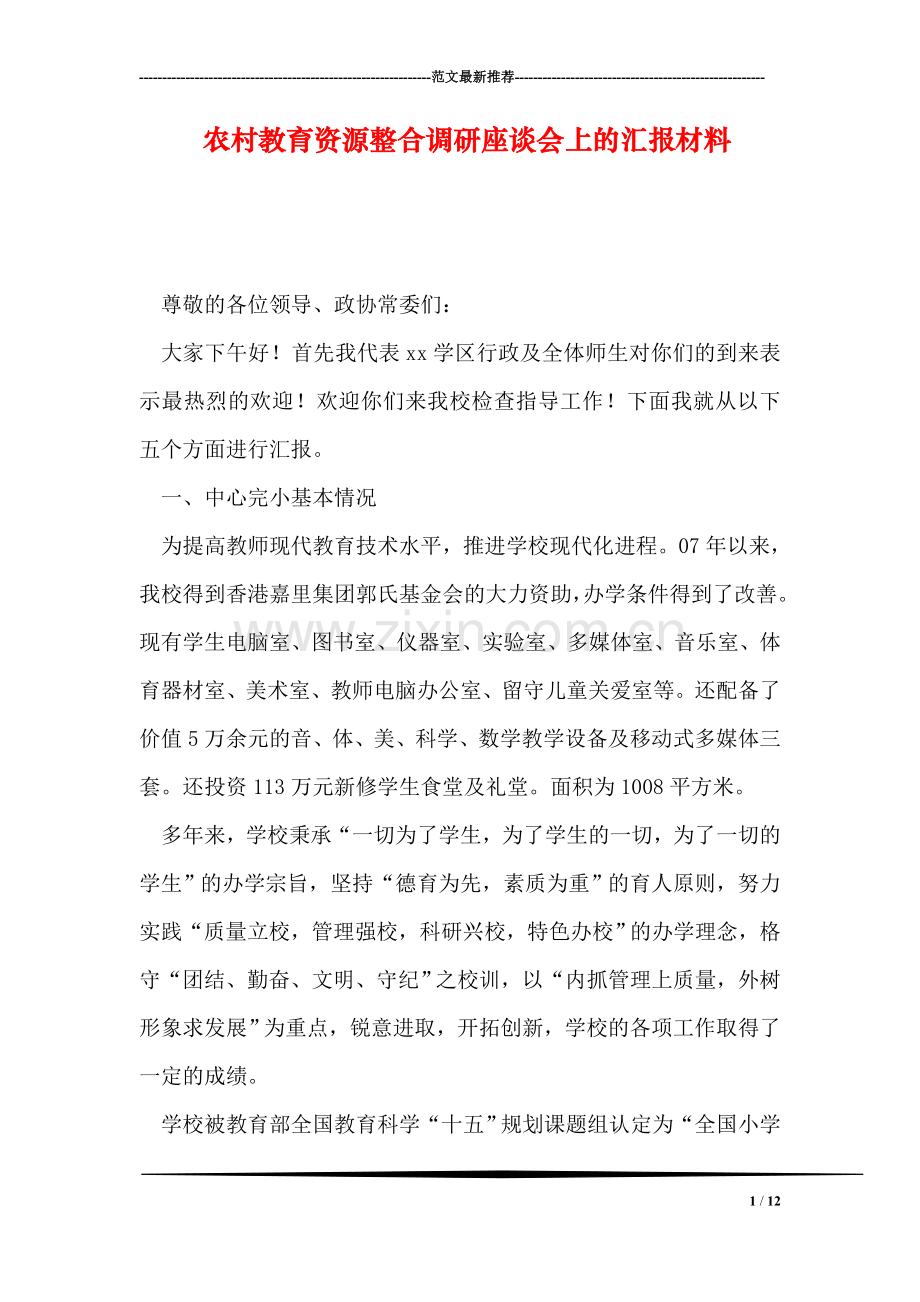 农村教育资源整合调研座谈会上的汇报材料.doc_第1页