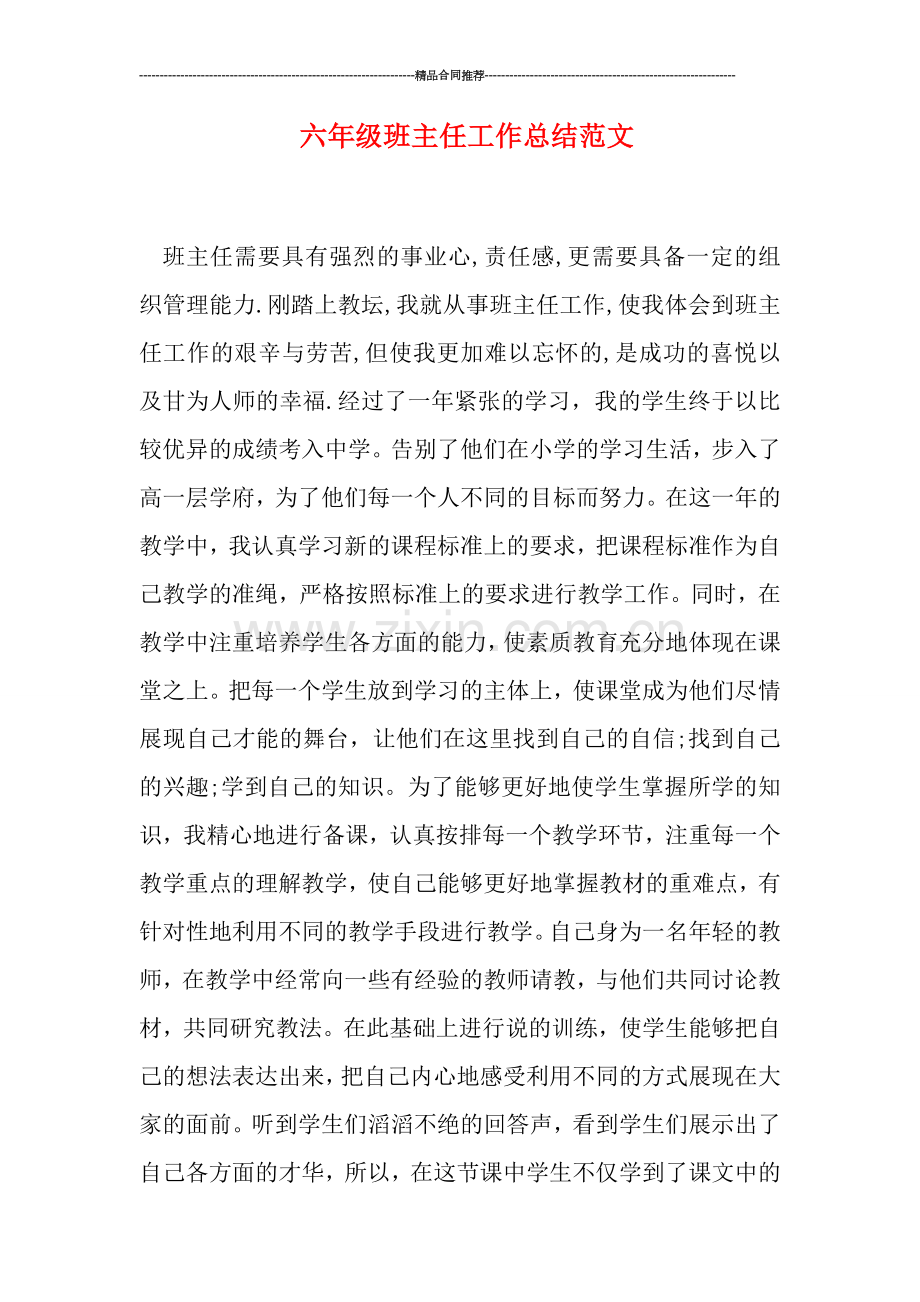 六年级班主任工作总结范文.doc_第1页