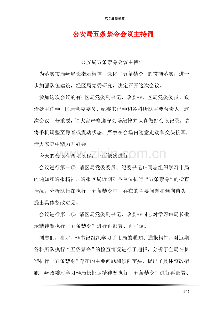 公安局五条禁令会议主持词.doc_第1页