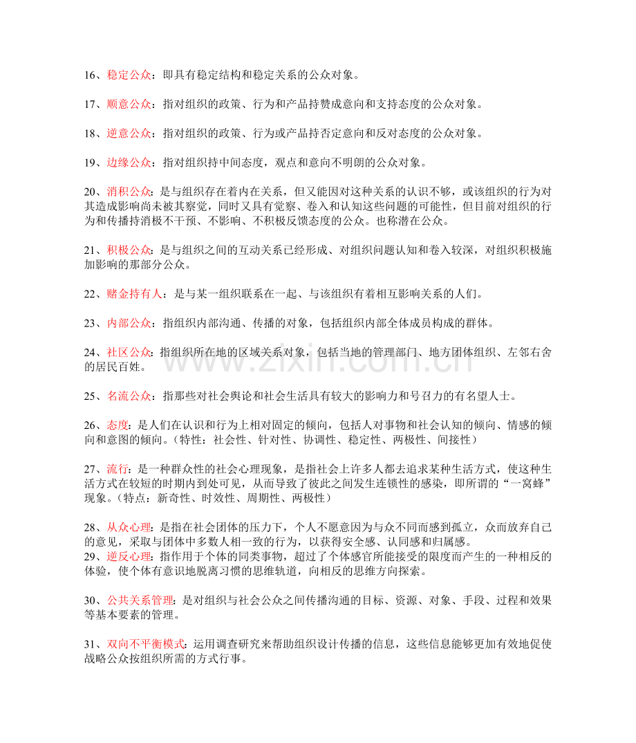 公共关系学名词解释整理.doc_第2页
