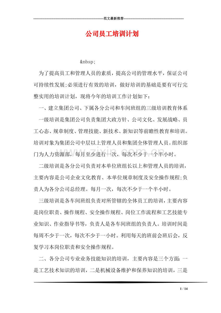 公司员工培训计划-1.doc_第1页