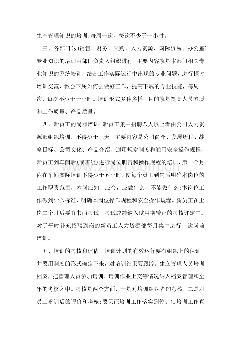 公司员工培训计划-1.doc_第2页