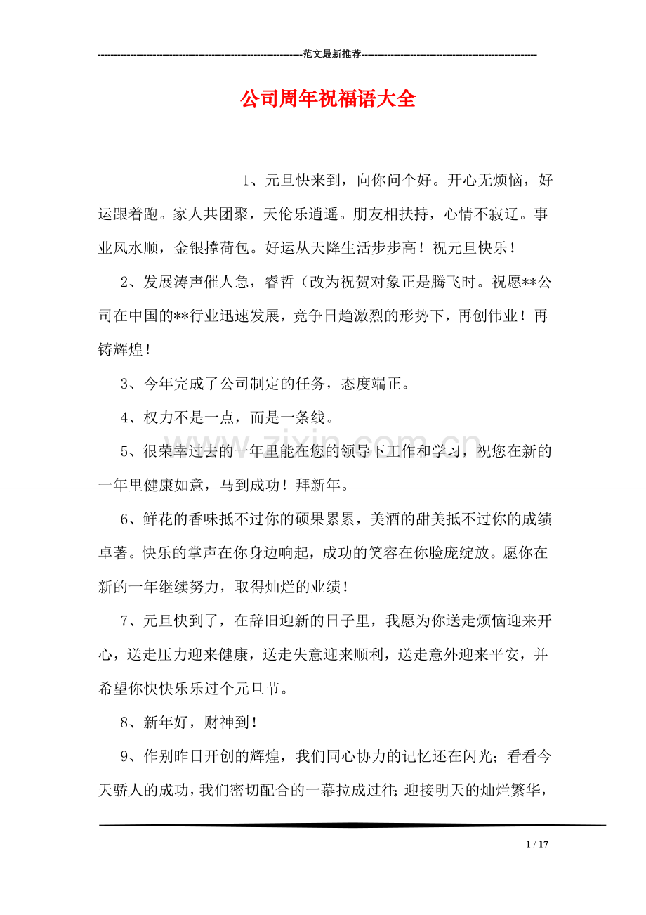 公司周年祝福语大全.doc_第1页