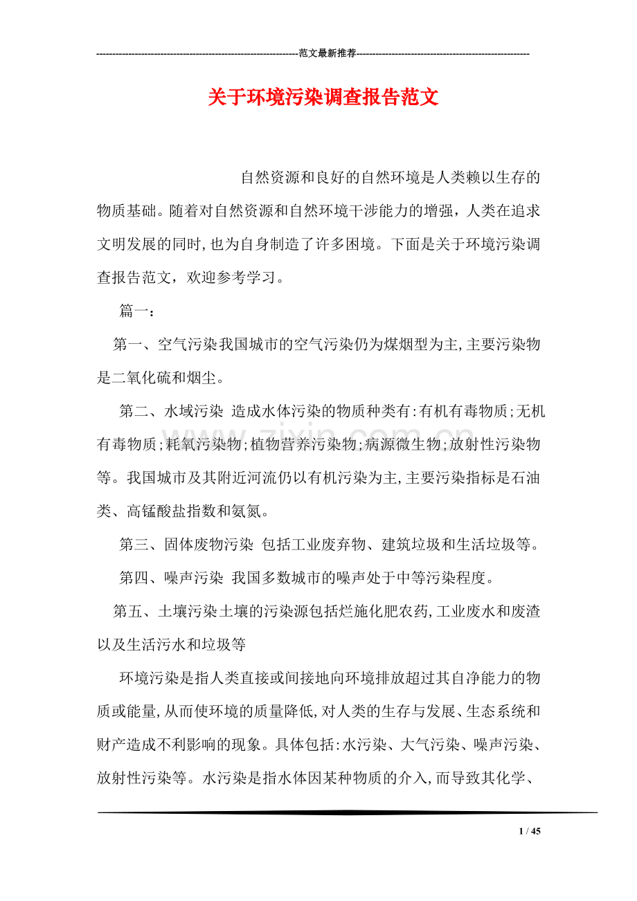 关于环境污染调查报告范文.doc_第1页