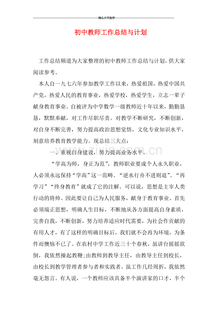 初中教师工作总结与计划.doc_第1页