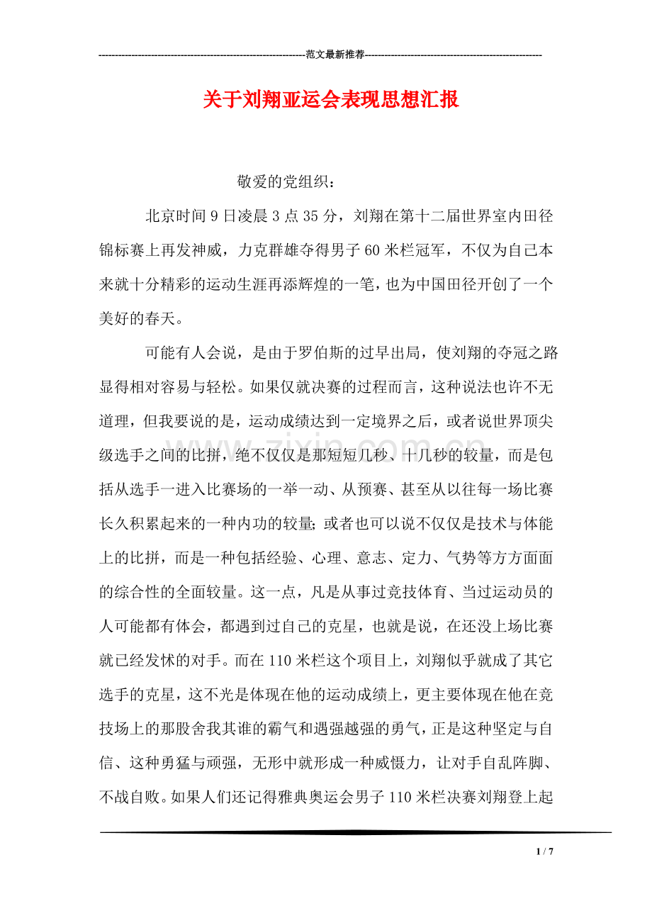 关于刘翔亚运会表现思想汇报.doc_第1页