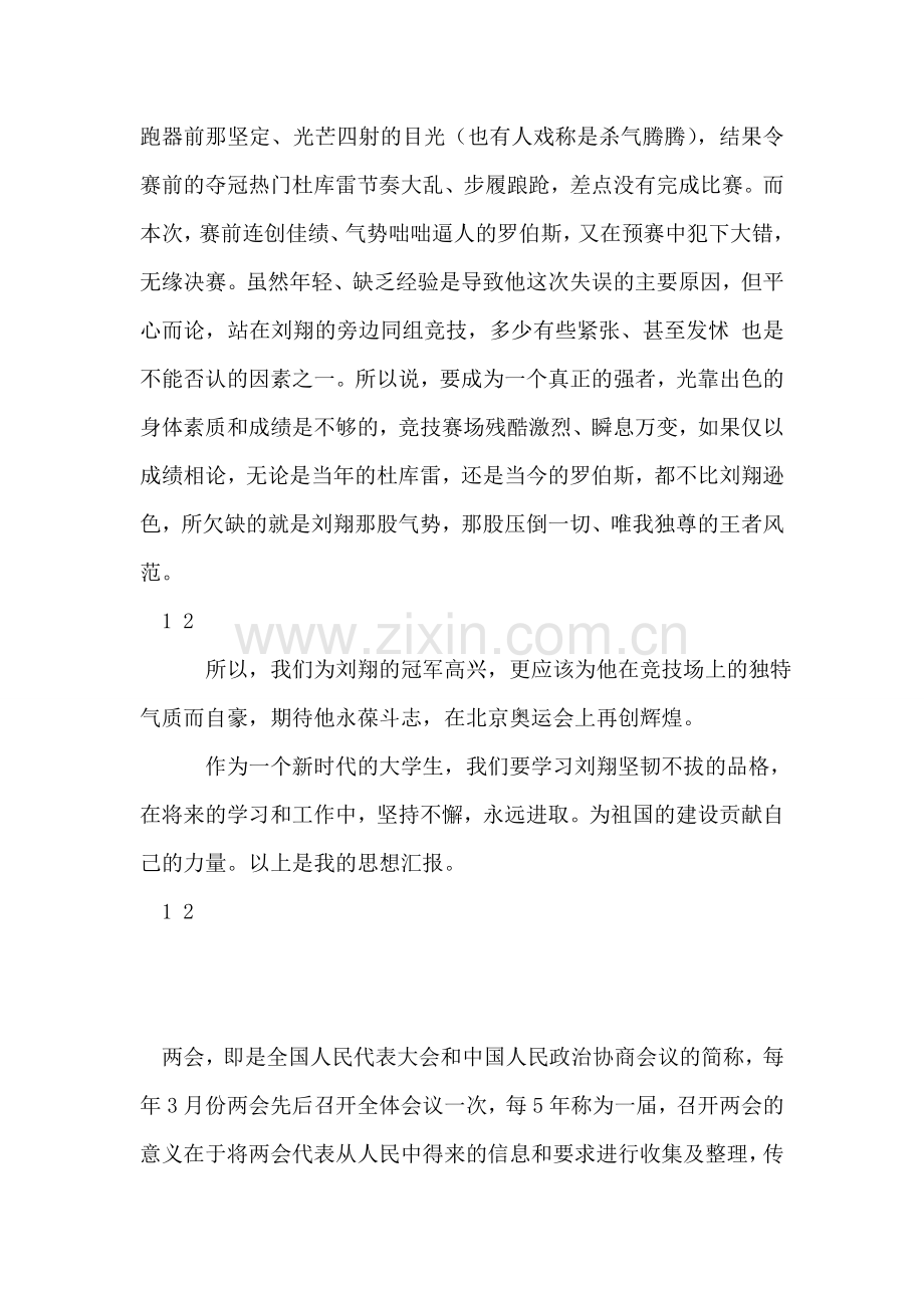 关于刘翔亚运会表现思想汇报.doc_第2页