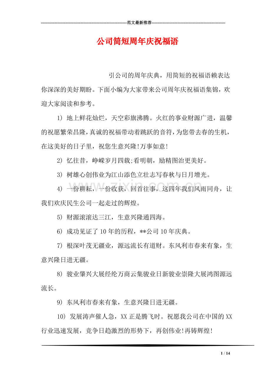 公司简短周年庆祝福语.doc_第1页