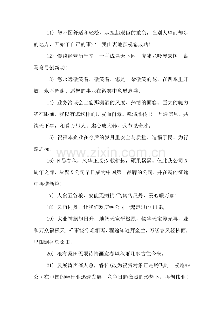 公司简短周年庆祝福语.doc_第2页