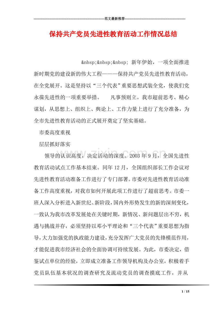 保持共产党员先进性教育活动工作情况总结.doc_第1页
