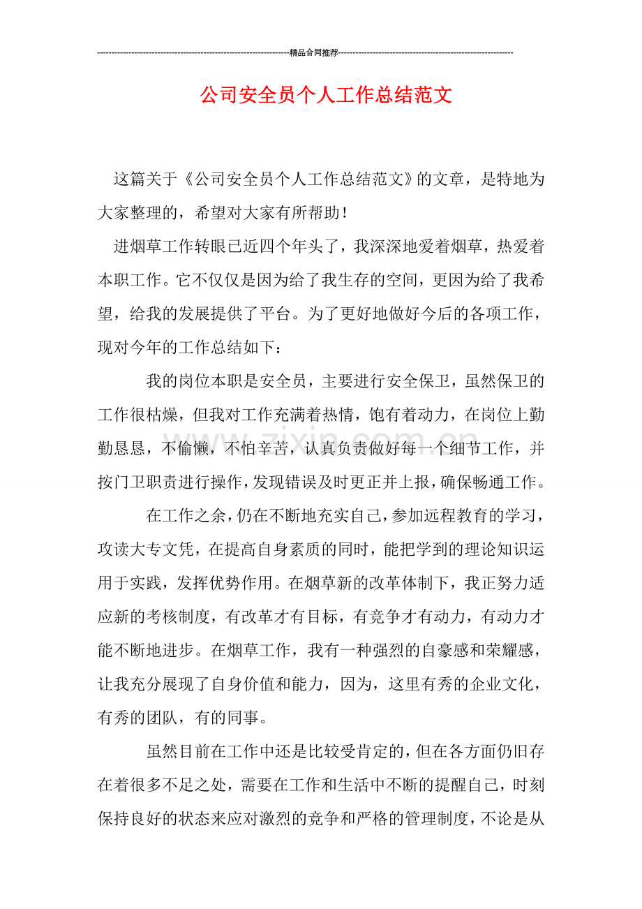 公司安全员个人工作总结范文.doc_第1页