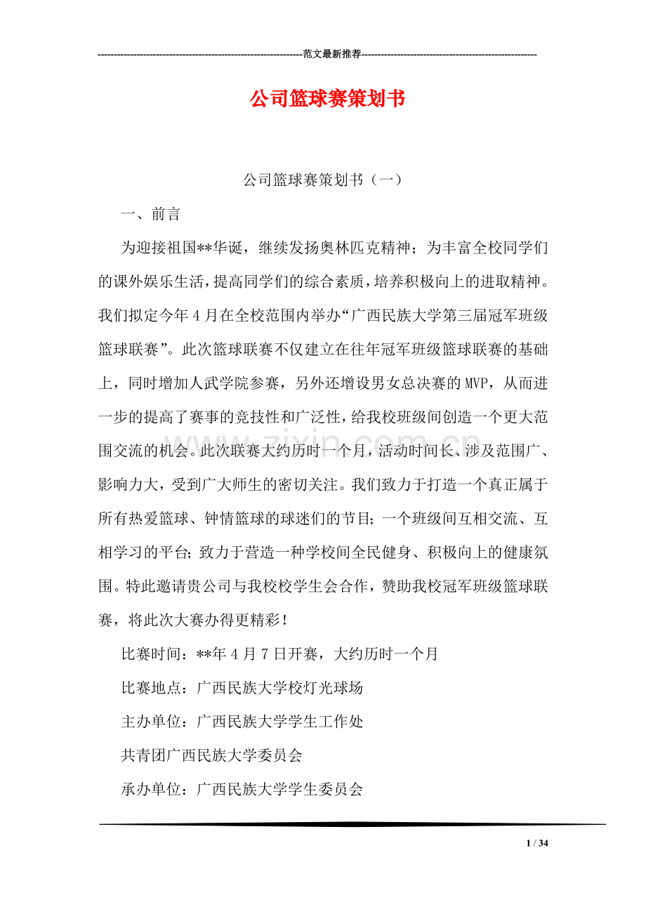 公司篮球赛策划书.doc_第1页