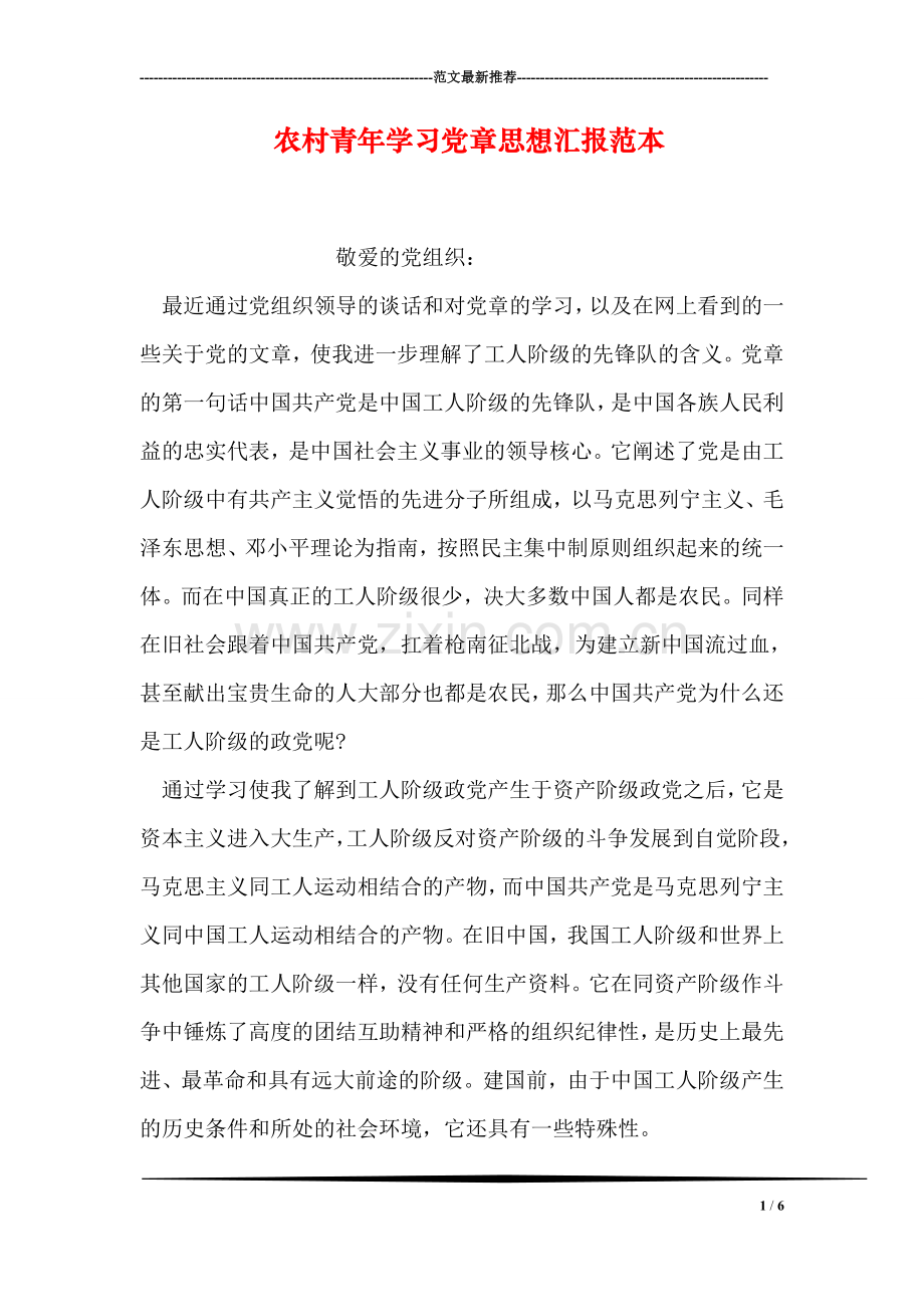 农村青年学习党章思想汇报范本.doc_第1页
