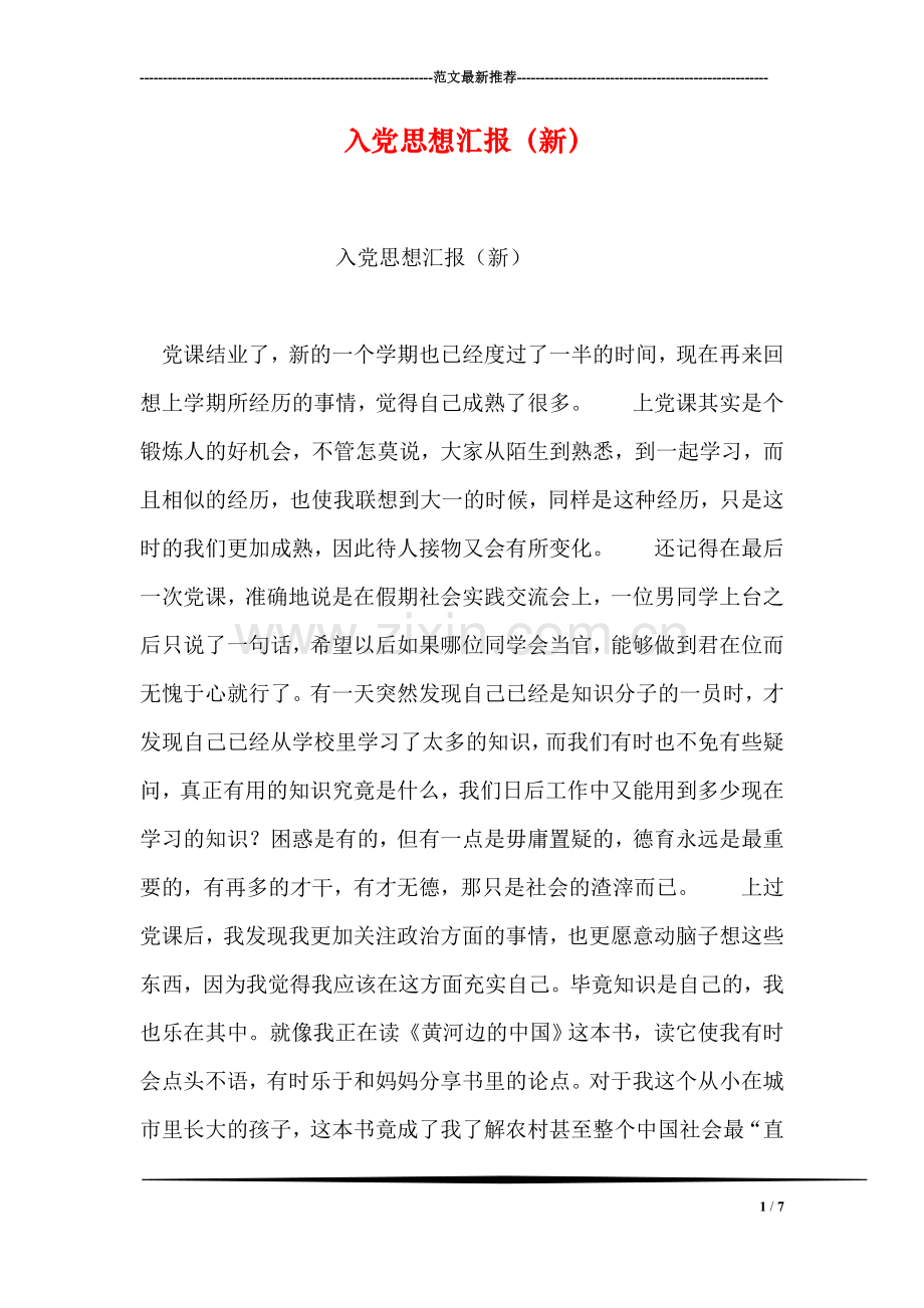入党思想汇报(新).doc_第1页
