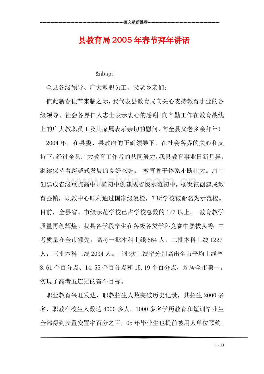县教育局2005年春节拜年讲话.doc_第1页