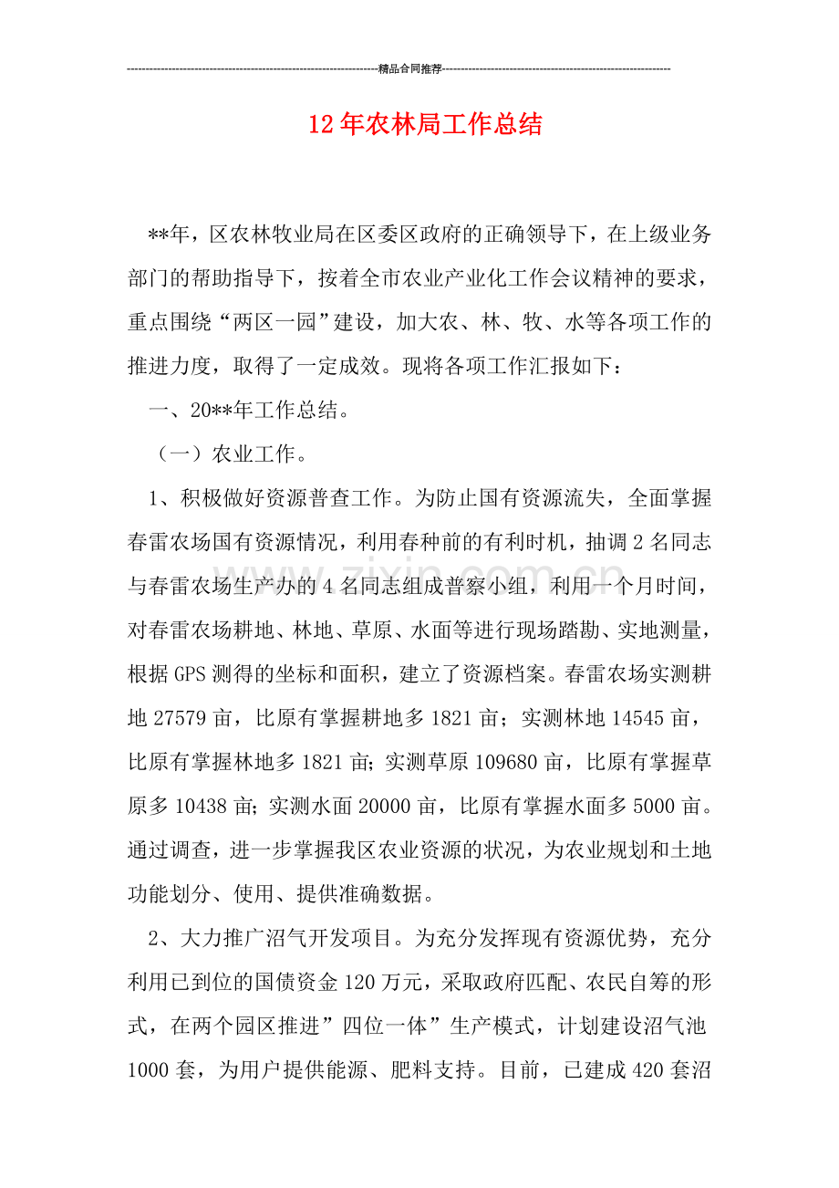农林局工作总结.doc_第1页