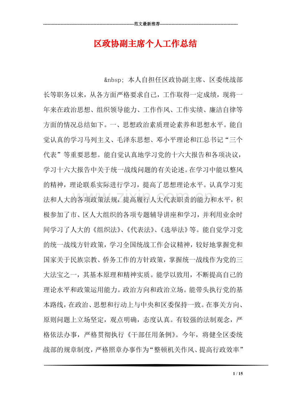 区政协副主席个人工作总结.doc_第1页