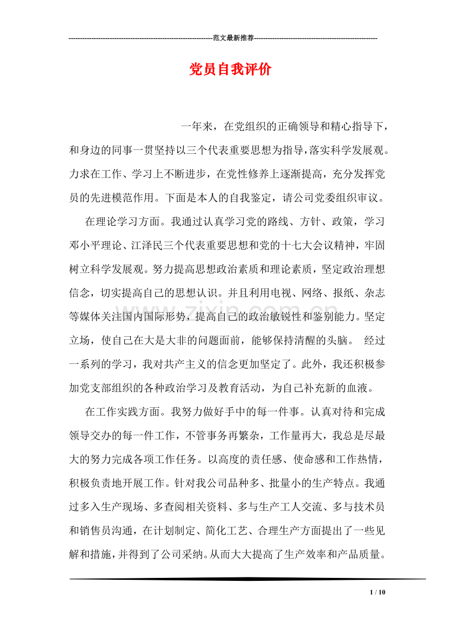 党员自我评价-5.doc_第1页
