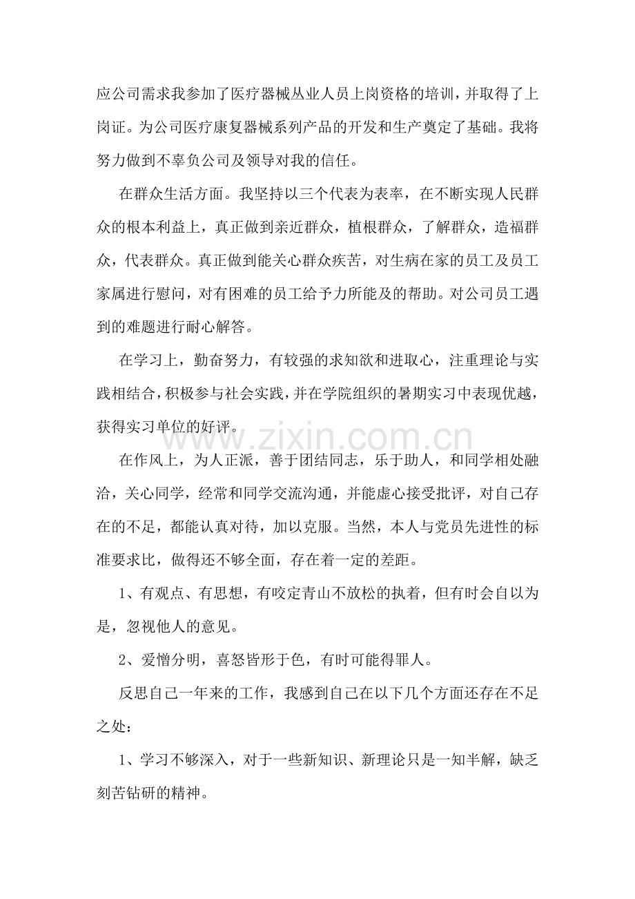 党员自我评价-5.doc_第2页