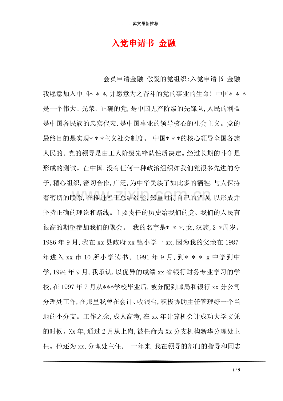 入党申请书-金融.doc_第1页