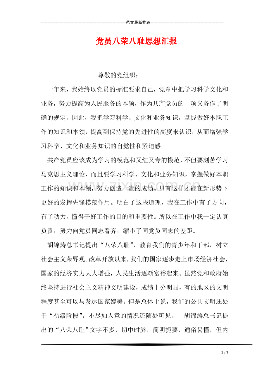 党员八荣八耻思想汇报.doc_第1页