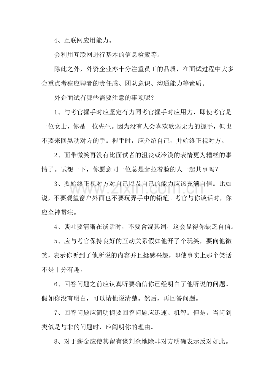 全面解析成功应对外企面试的策略.doc_第2页