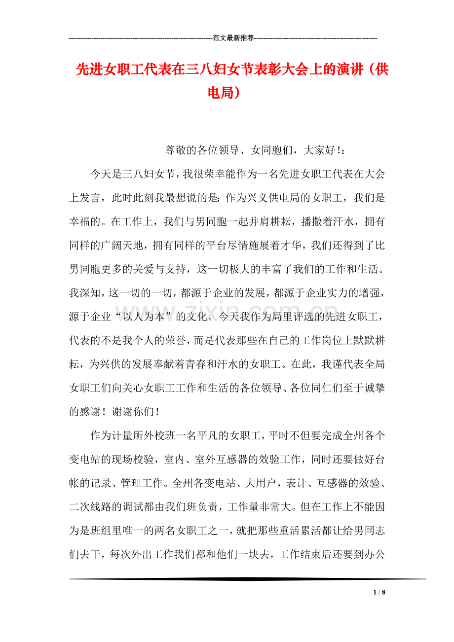 先进女职工代表在三八妇女节表彰大会上的演讲(供电局).doc_第1页