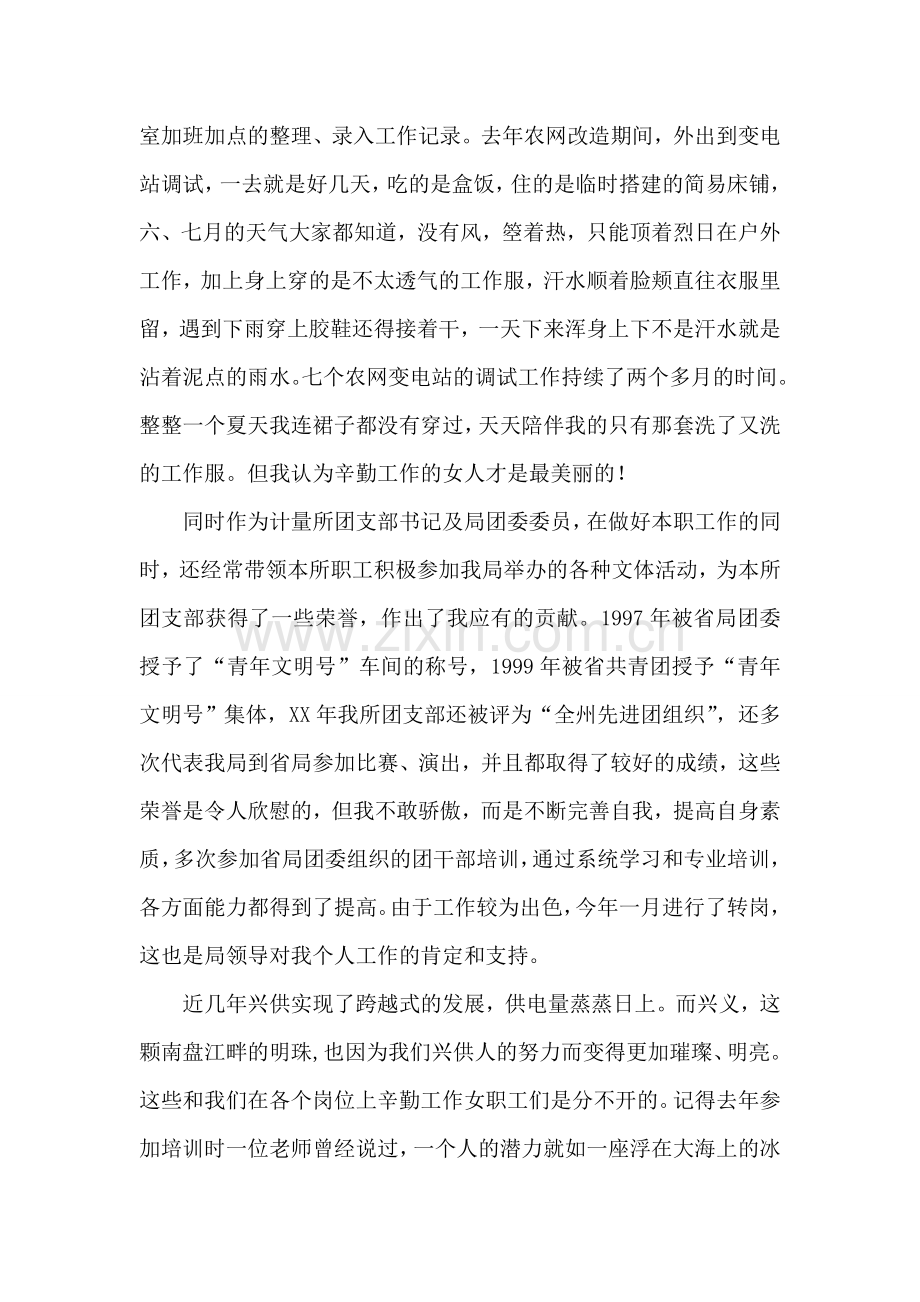 先进女职工代表在三八妇女节表彰大会上的演讲(供电局).doc_第2页