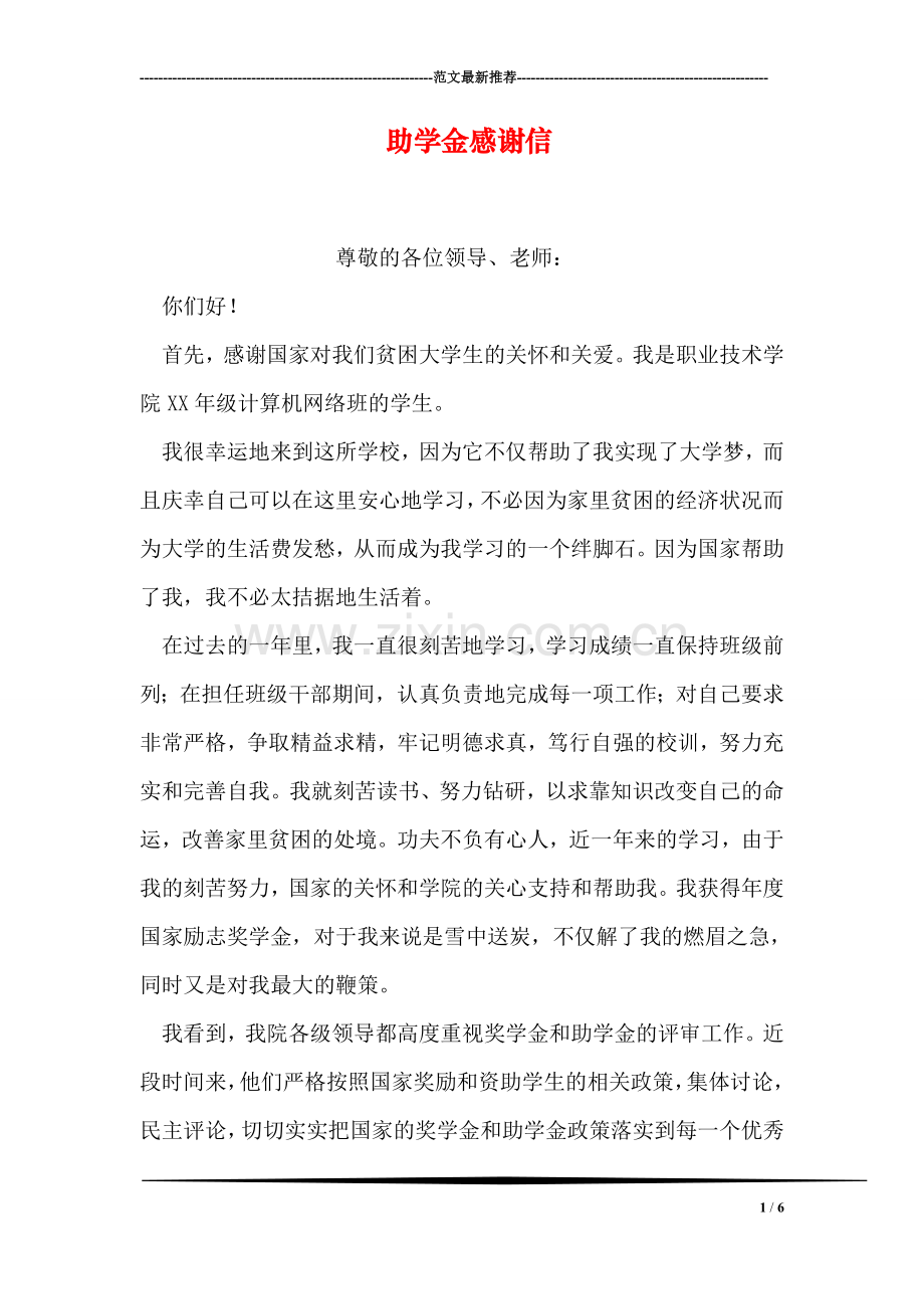助学金感谢信-3.doc_第1页