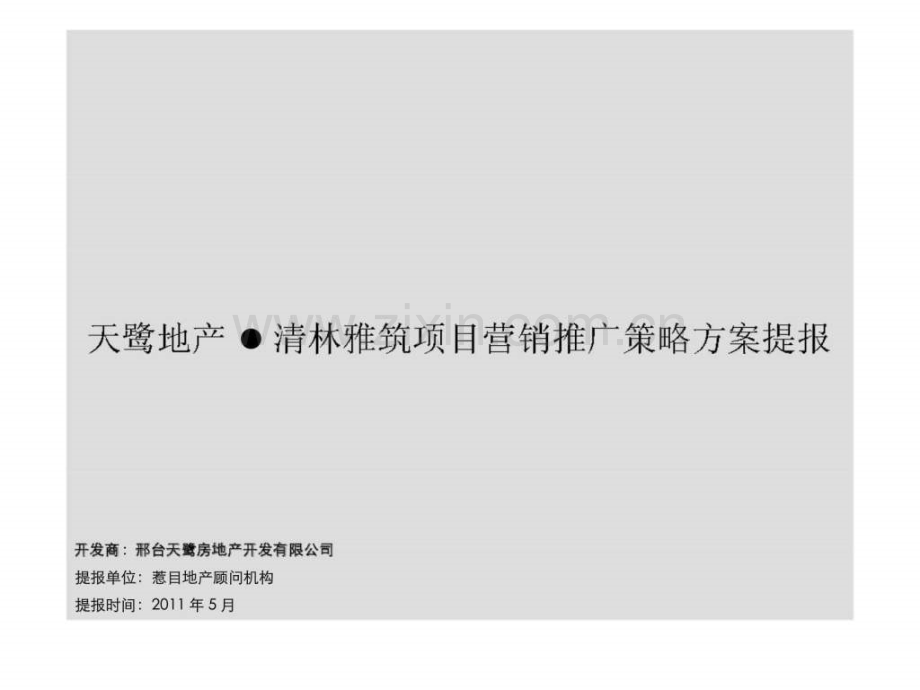 邢台天鹭地产清林雅筑项目营销推广策略.pptx_第1页