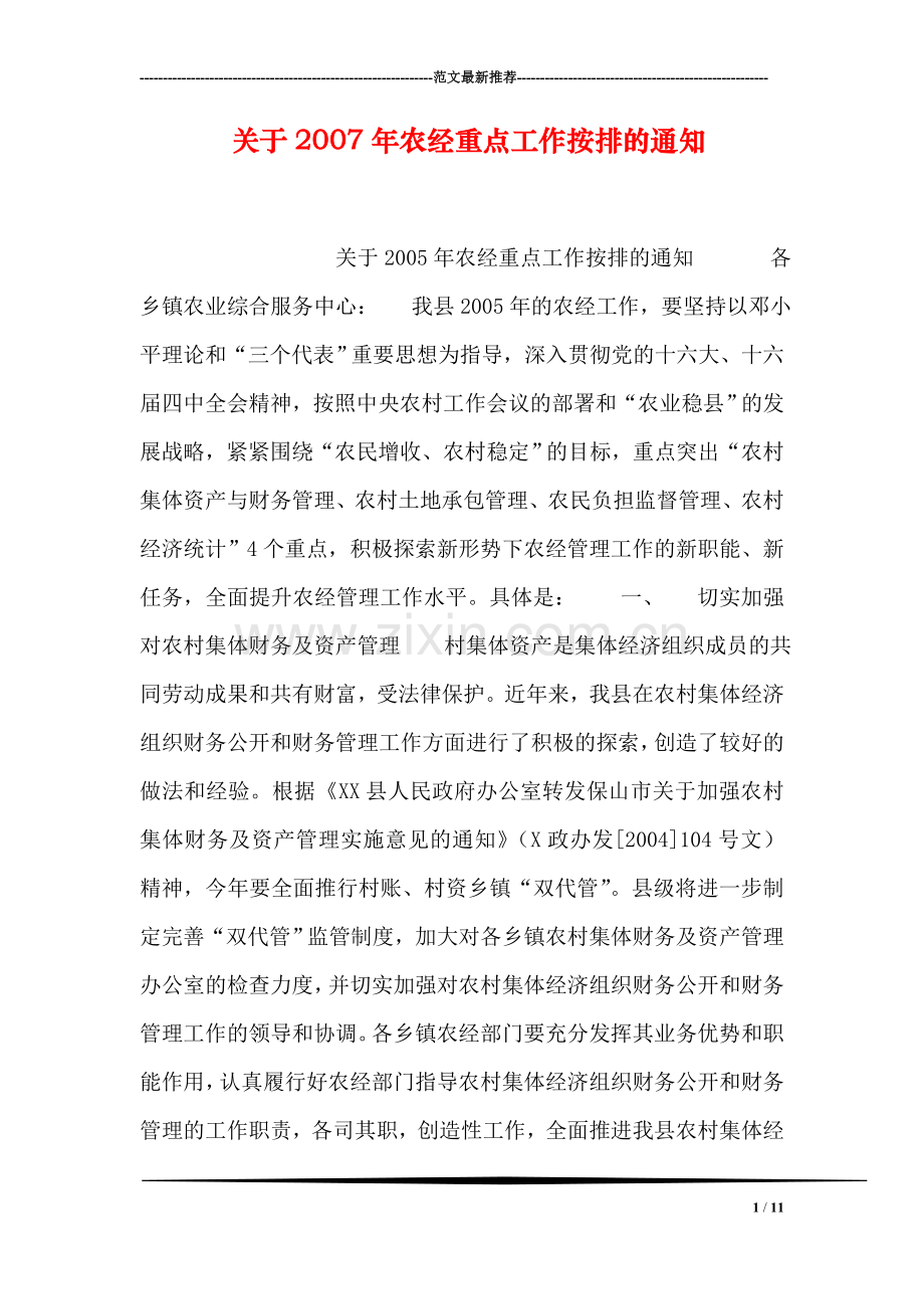 关于2007年农经重点工作按排的通知.doc_第1页